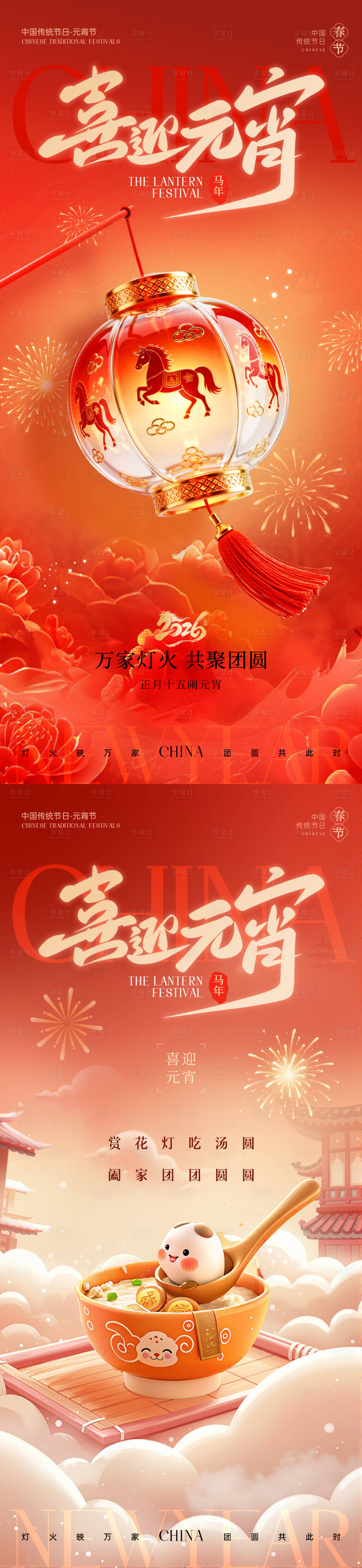 源文件下载【享设计】搜索编号：49990035523943011【元宵节海报】