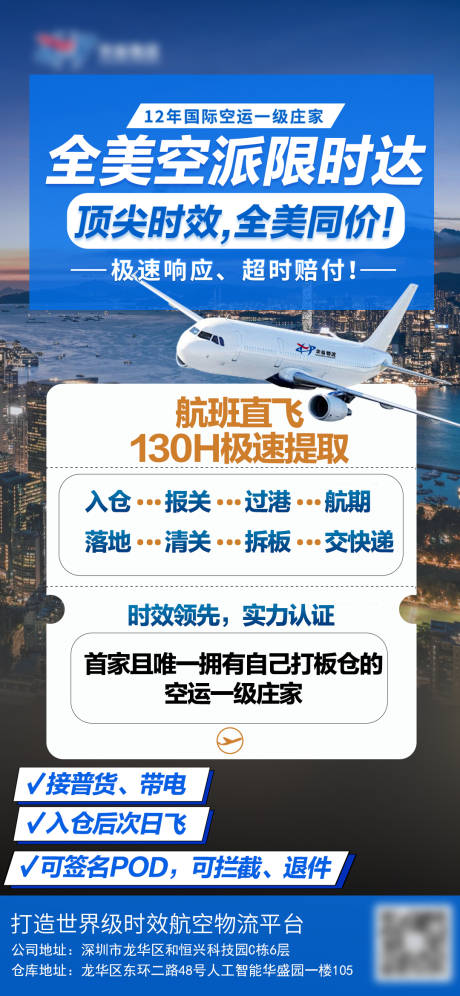 源文件下载【享设计】搜索编号：75770035584515409【空运物流时效海报】