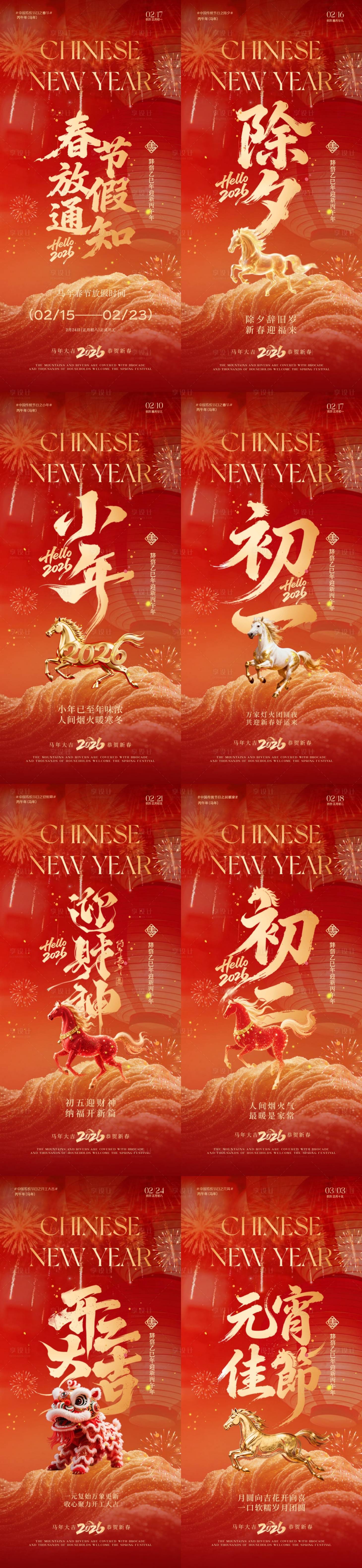 源文件下载【享设计】搜索编号：48440035310999935【马年小年除夕春节年俗大字系列海报】