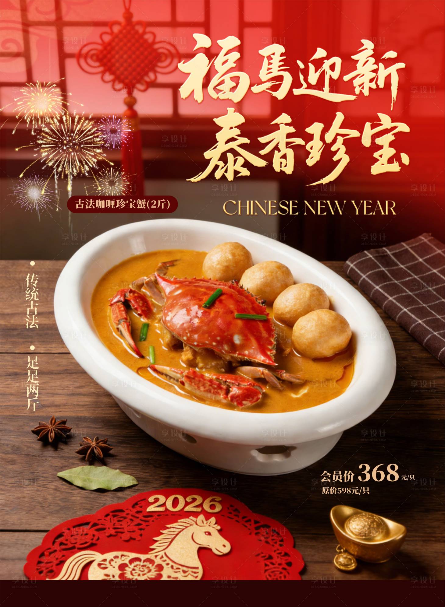 源文件下载【享设计】搜索编号：55970035438659381【新春美食海报】