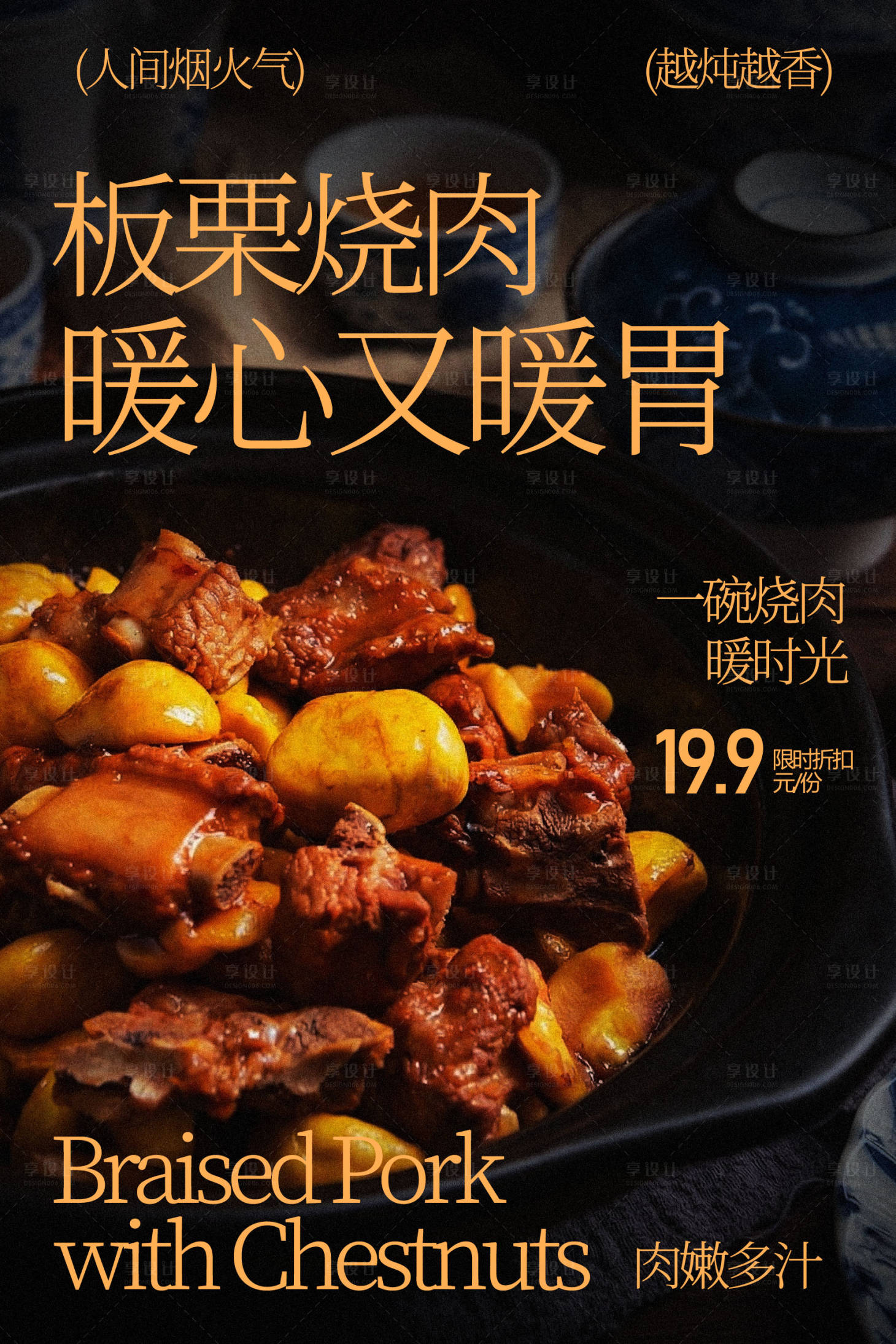 源文件下载【享设计】搜索编号：12140035489065837【板栗烧肉美食海报】