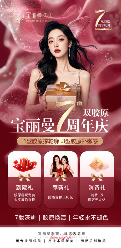 源文件下载【享设计】搜索编号：12890035539696114【医美周年庆活动】
