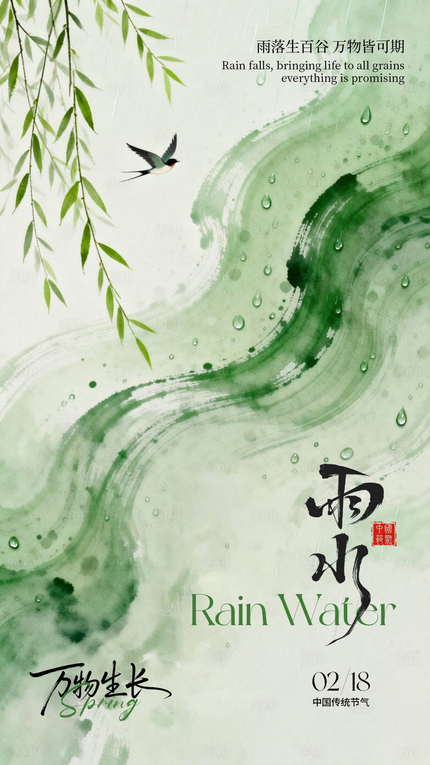 源文件下载【享设计】搜索编号：27420035372912760【雨水节气海报】