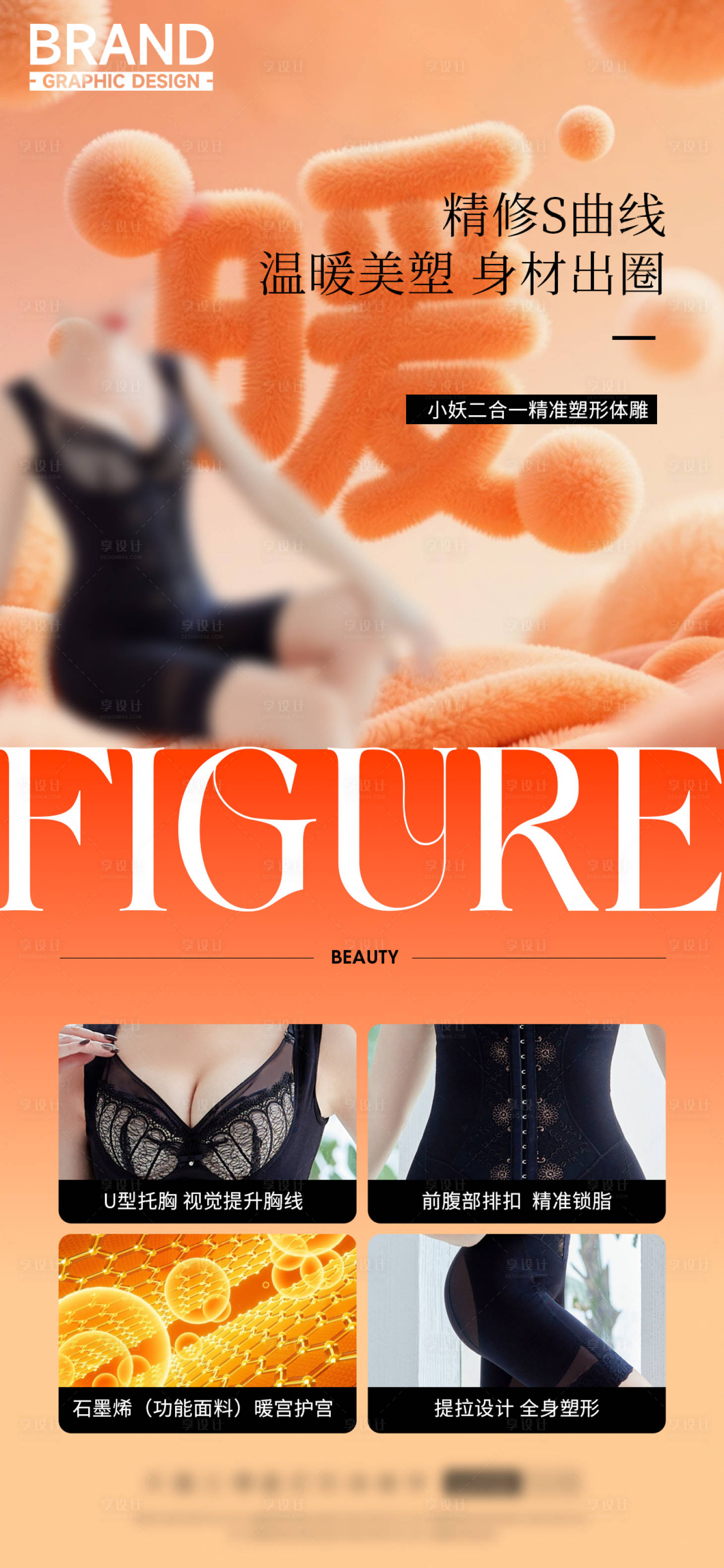 源文件下载【享设计】搜索编号：96370035334075712【温暖内衣塑身衣服装细节毛绒绒】