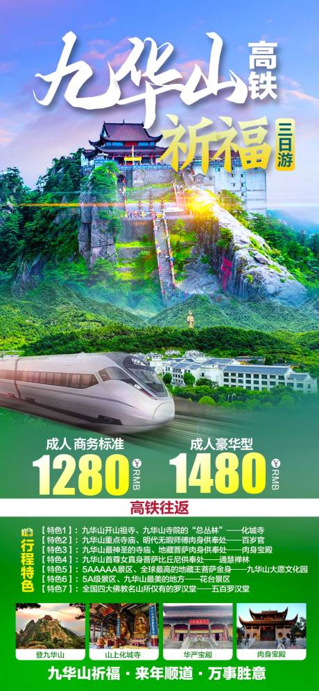 源文件下载【享设计】搜索编号：28850035403405934【九华山祈福高铁】