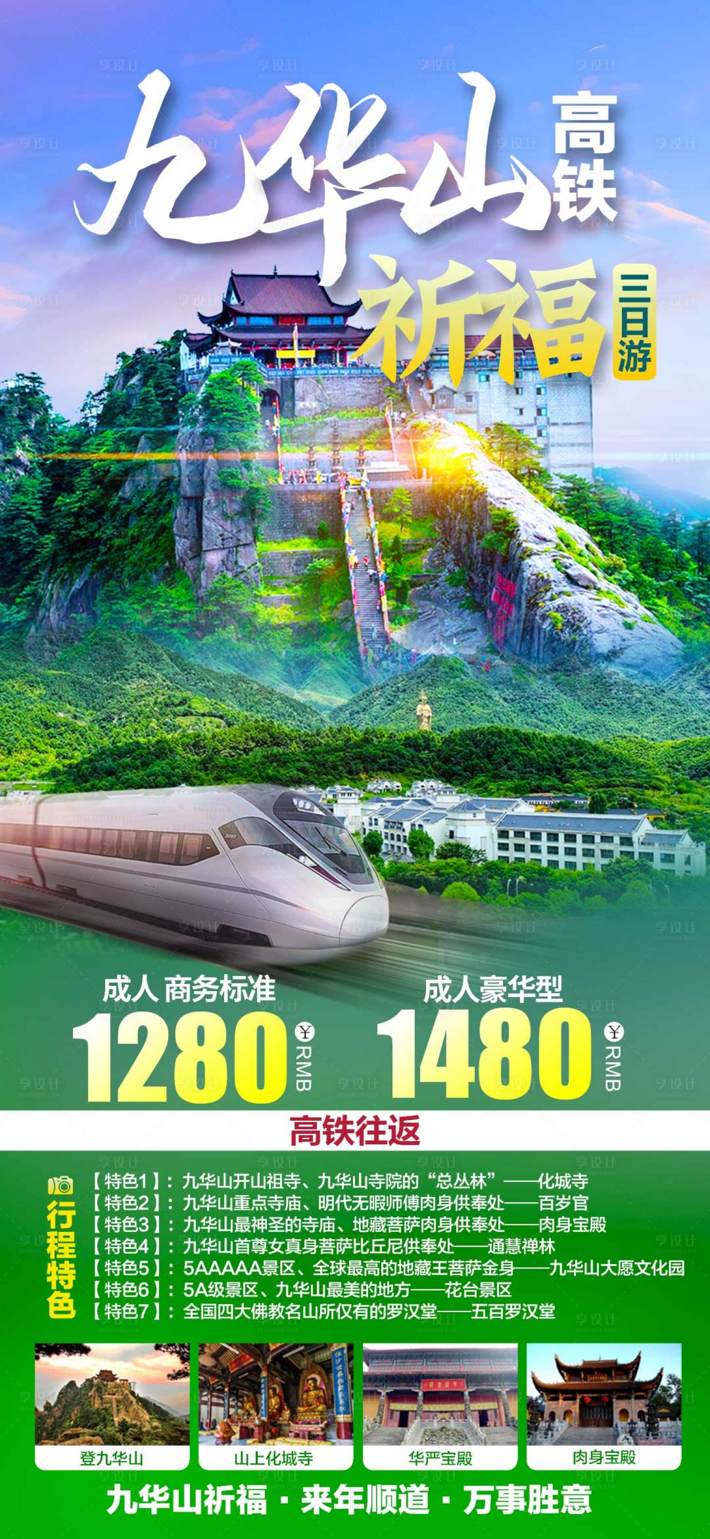 源文件下载【享设计】搜索编号：28850035403405934【九华山祈福高铁】