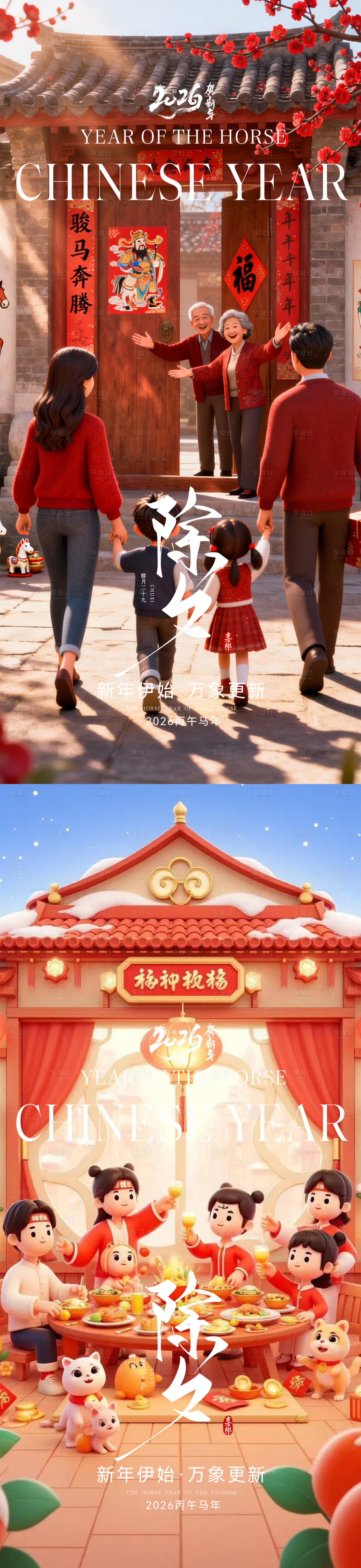 源文件下载【享设计】搜索编号：82760035316203304【除夕春节元旦】