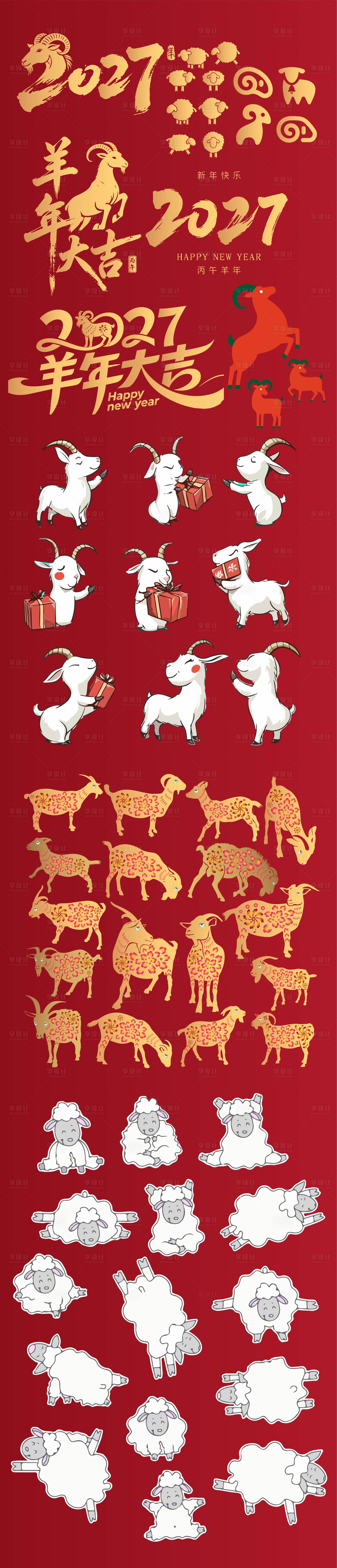 源文件下载【享设计】搜索编号：39610035355103754【羊年元素】