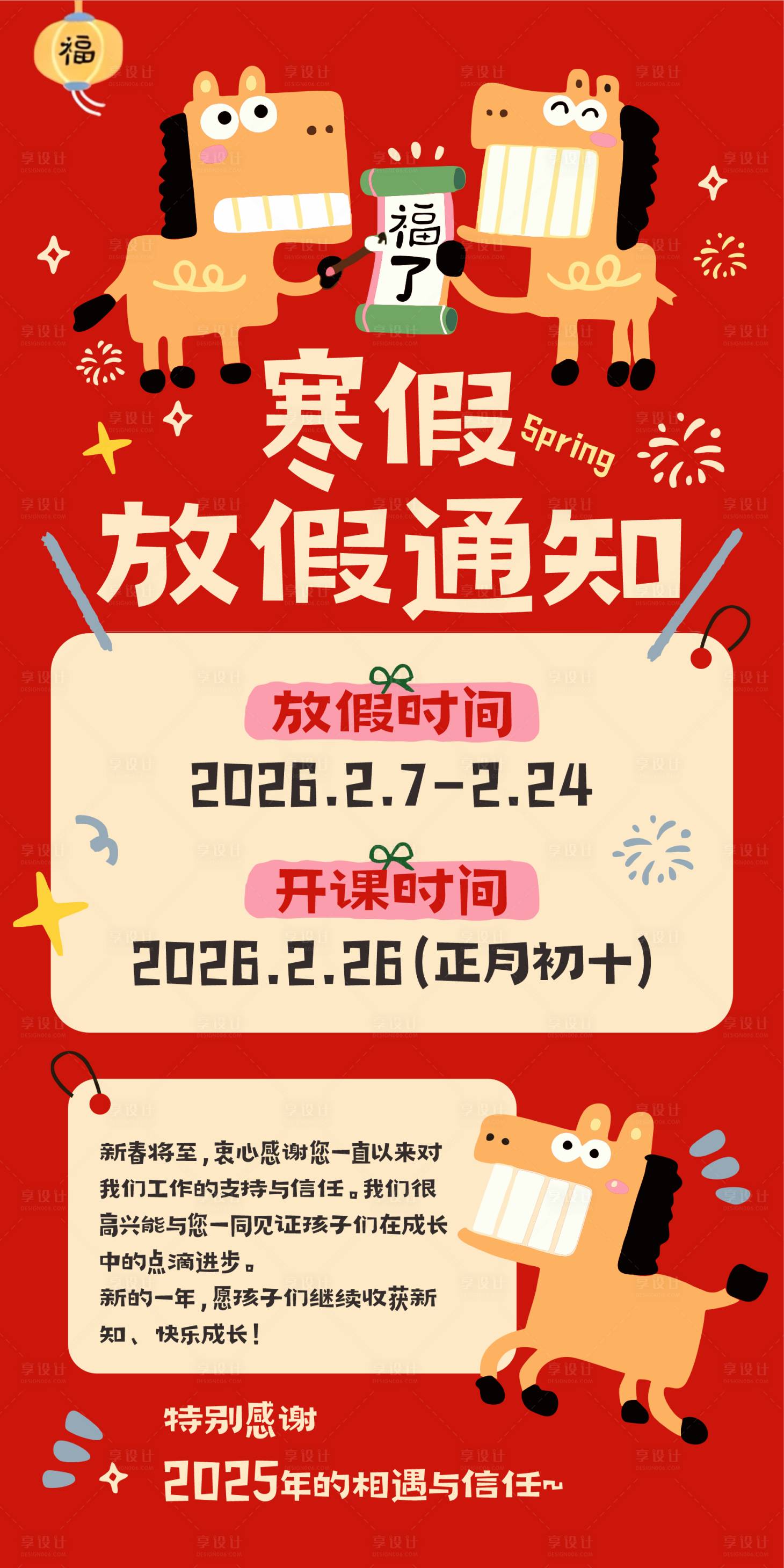 源文件下载【享设计】搜索编号：51100035404628217【马年卡通寒假放假通知】
