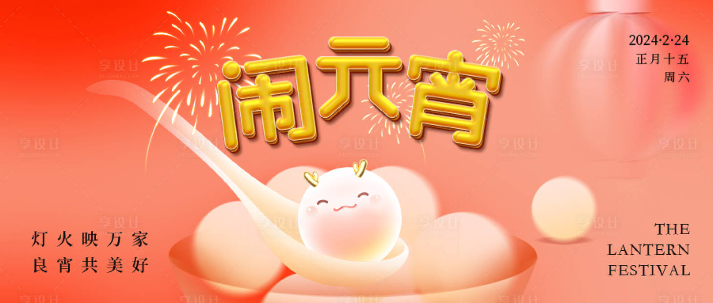 源文件下载【享设计】搜索编号：95730035468718031【元宵节海报】