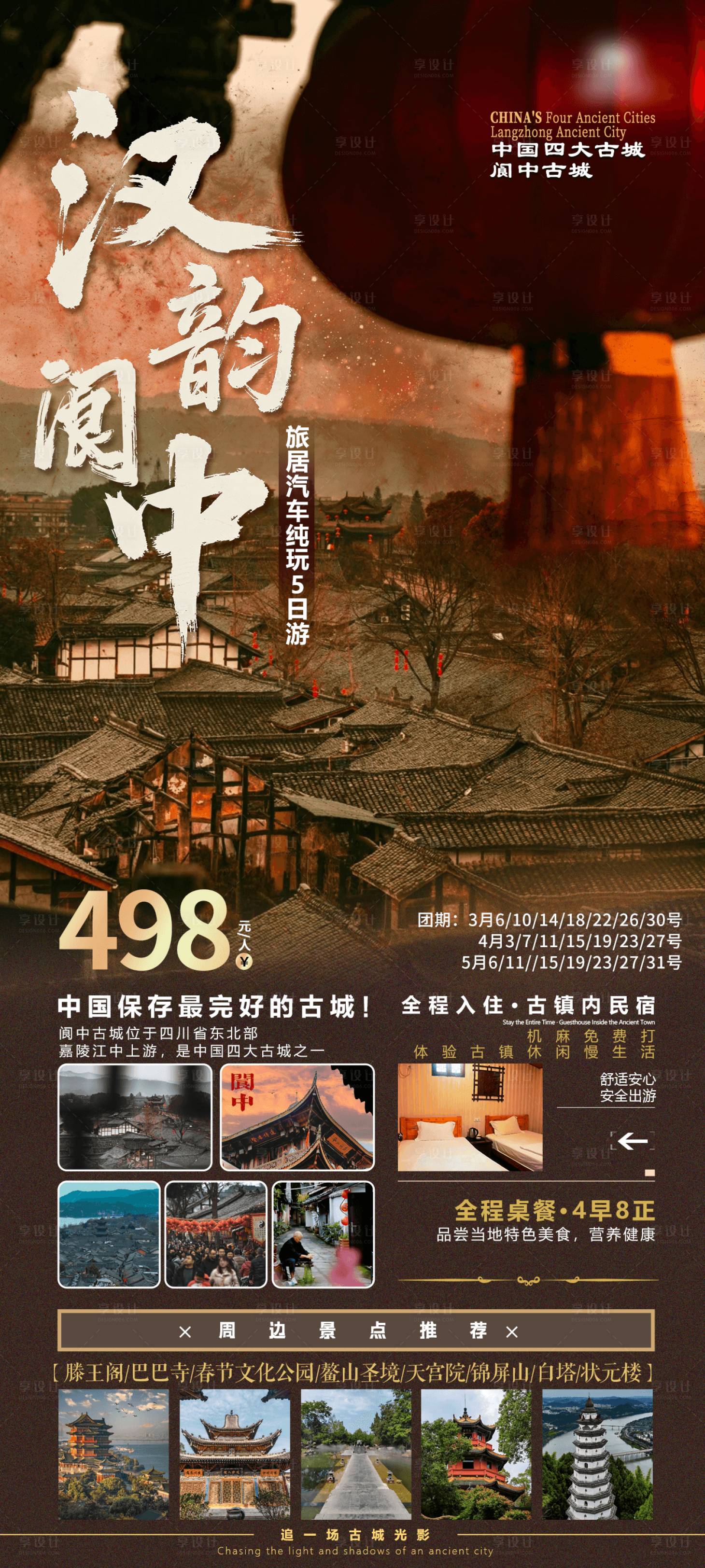 源文件下载【享设计】搜索编号：51710035501544772【阆中旅游直客海报】