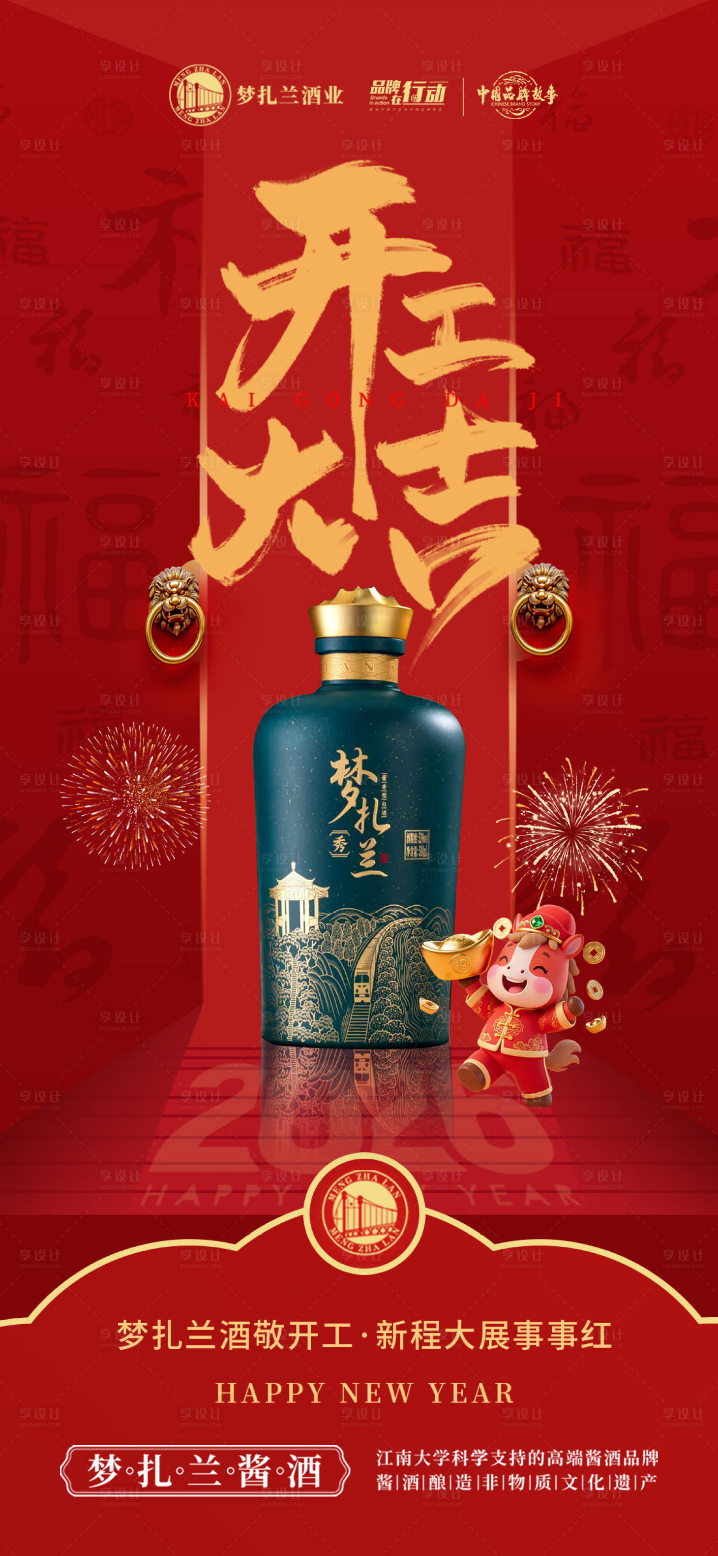 源文件下载【享设计】搜索编号：26290035348912112【白酒开工大吉海报】