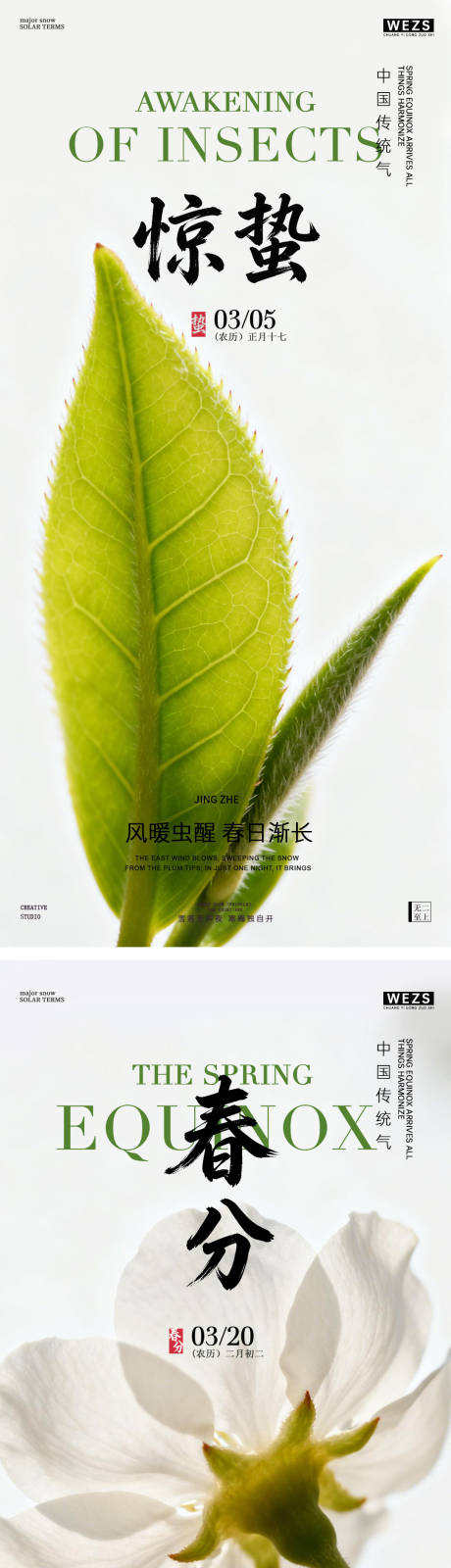 源文件下载【享设计】搜索编号：82970035541638329【惊蛰春分春天节气风景海报】