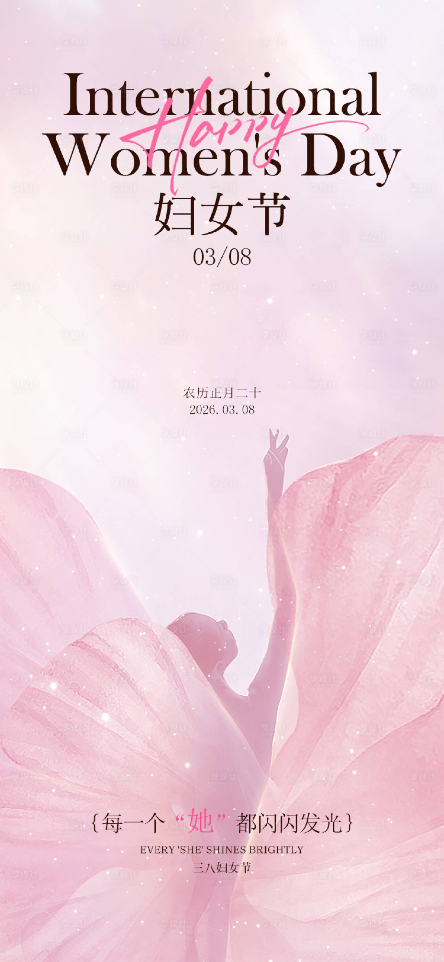 源文件下载【享设计】搜索编号：91540035541745994【妇女节海报】
