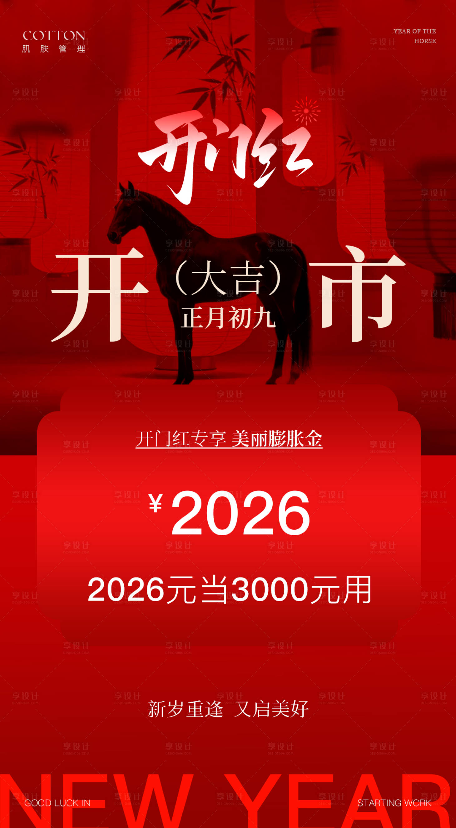 源文件下载【享设计】搜索编号：70660035499769394【2026美业开门红海报】