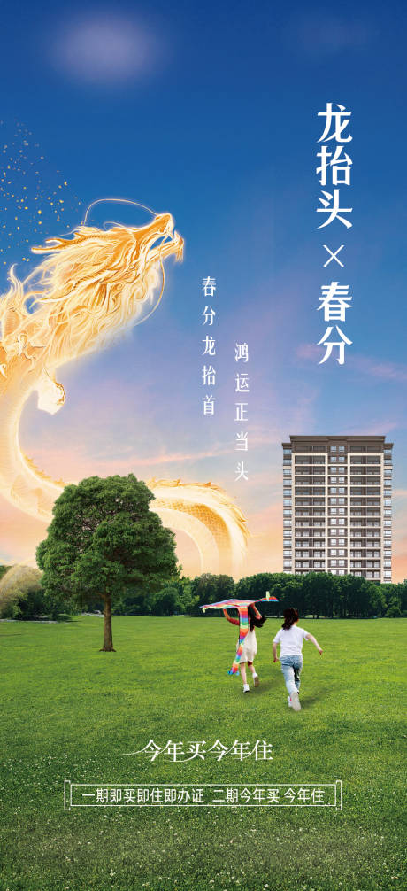 源文件下载【享设计】搜索编号：64090035551851036【房地产二月二龙抬头春分海报】