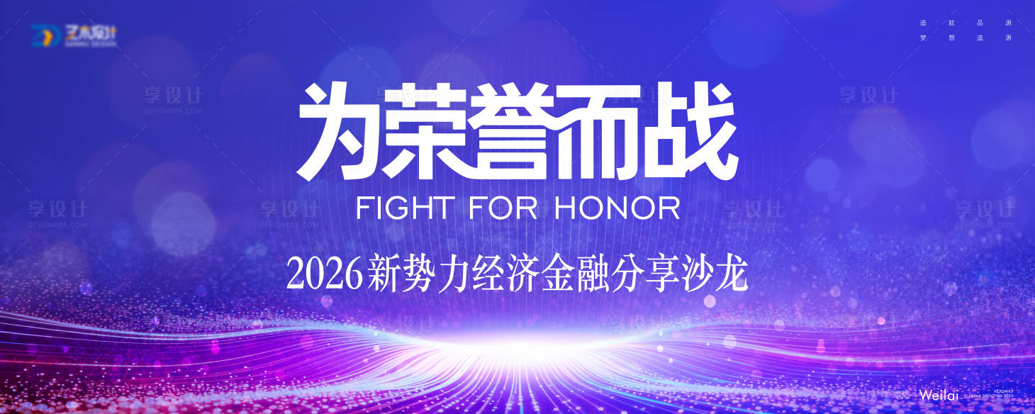 源文件下载【享设计】搜索编号：26050035381886017【经济金融沙龙主视觉kv】