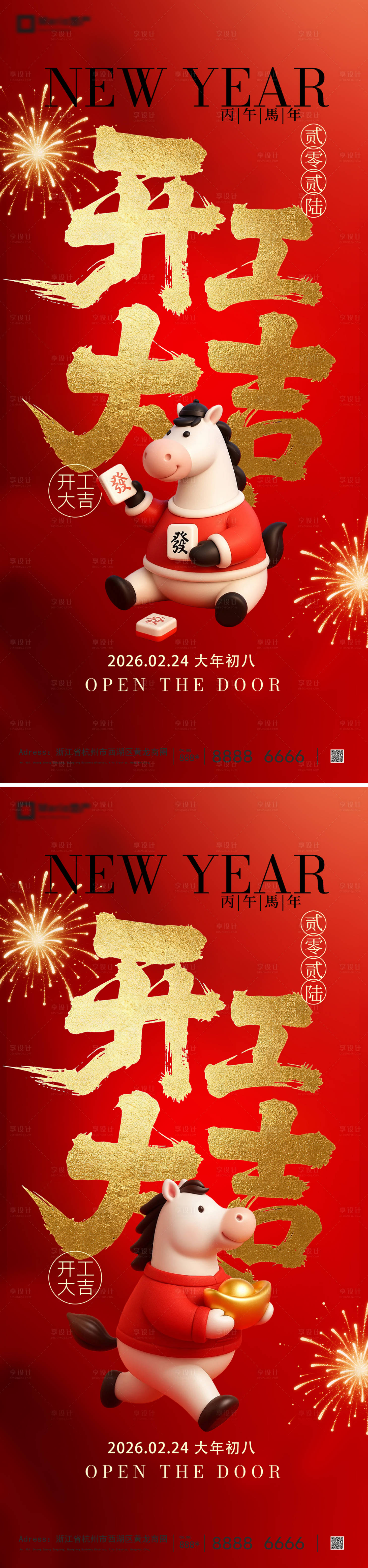 源文件下载【享设计】搜索编号：70870035373383744【2026马年开工大吉海报】