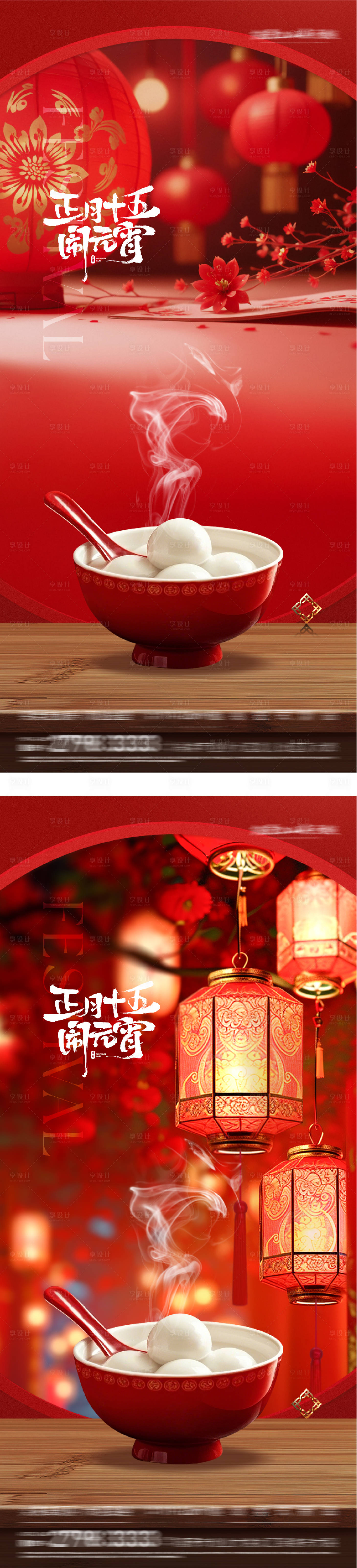 源文件下载【享设计】搜索编号：18220035517554377【地产元宵节美景海报】