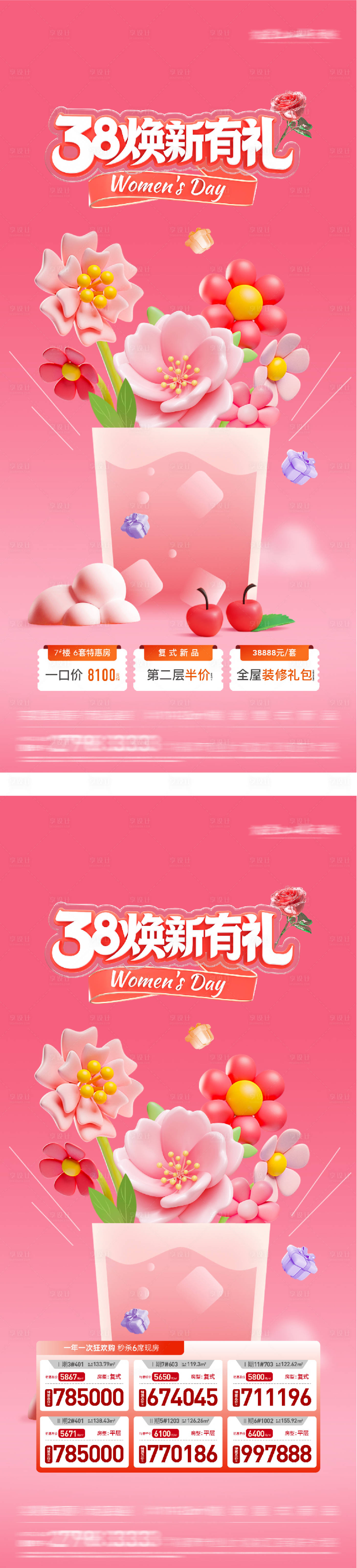 源文件下载【享设计】搜索编号：71550035528345093【地产女王节特价房海报】