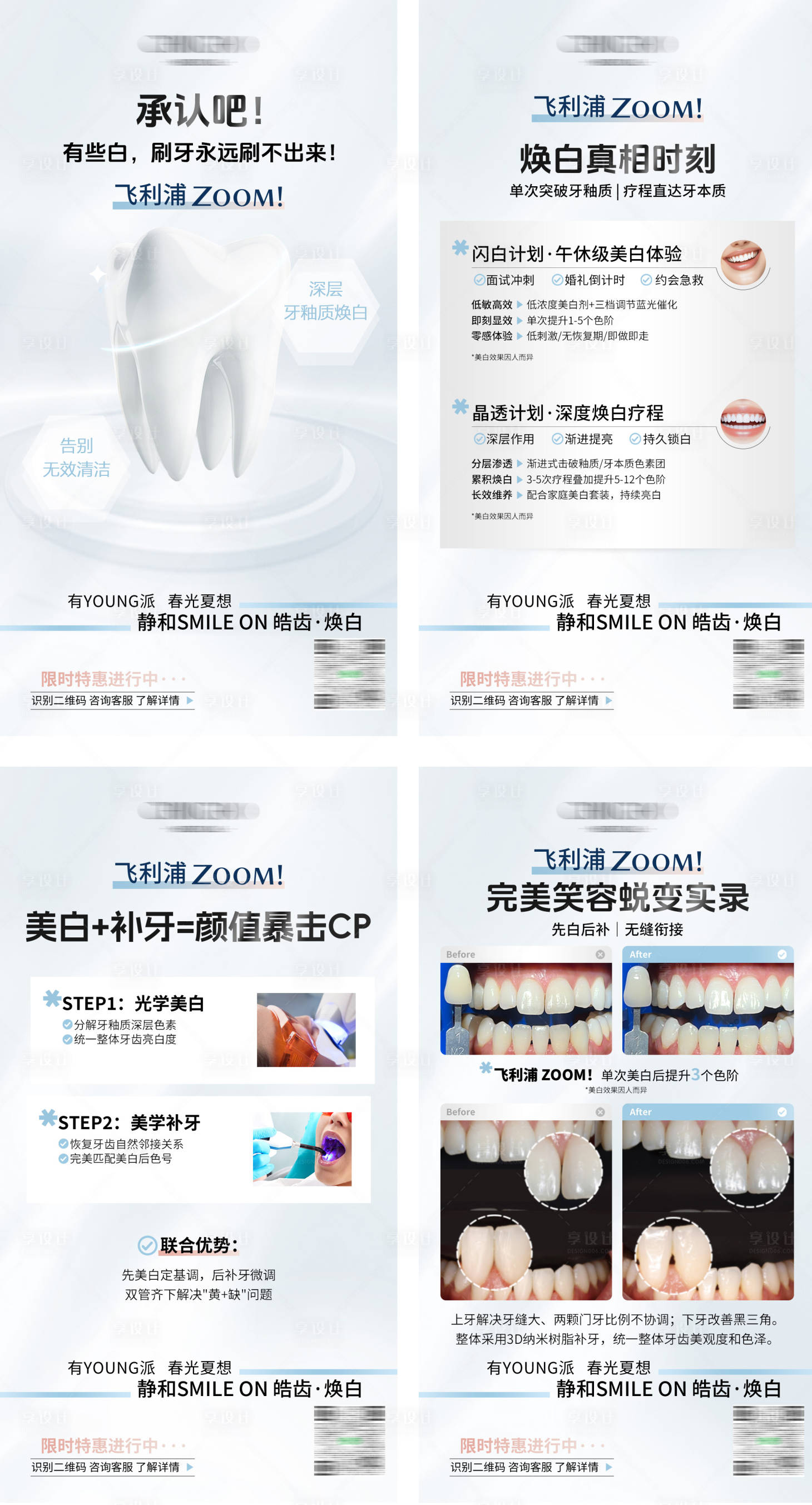 源文件下载【享设计】搜索编号：79040035431505299【美白补牙联合项目海报】