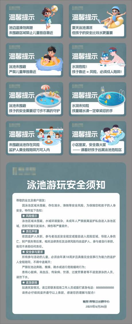 源文件下载【享设计】搜索编号：62630035453247534【泳池温馨提醒及安全免责】