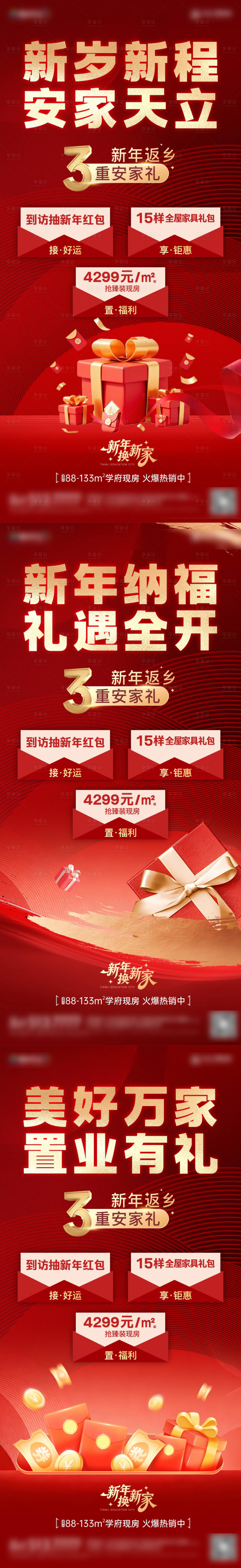 源文件下载【享设计】搜索编号：25750035504525930【地产新年置业三重礼红金海报】