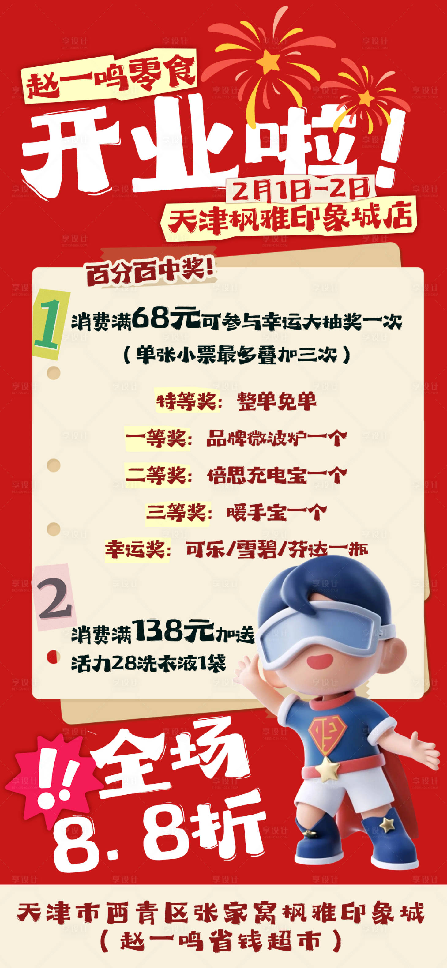 源文件下载【享设计】搜索编号：26040035320315061【超市店铺开业活动】