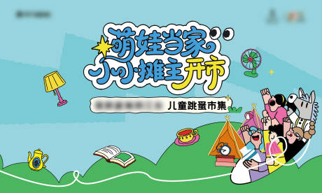 源文件下载【享设计】搜索编号：27170035561532629【跳骚市场主KV】