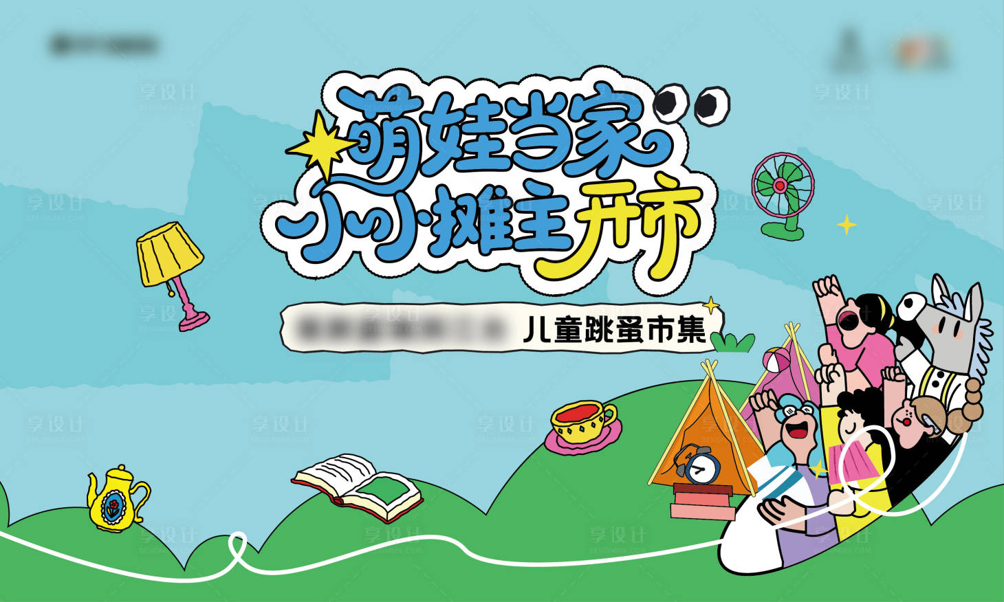 源文件下载【享设计】搜索编号：27170035561532629【跳骚市场主KV】