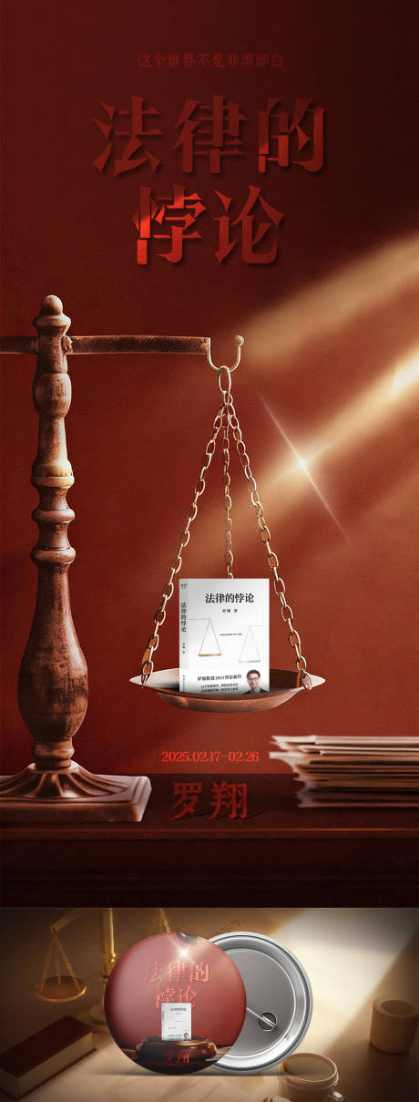 源文件下载【享设计】搜索编号：37500035328751803【法律的悖论书籍长图海报】