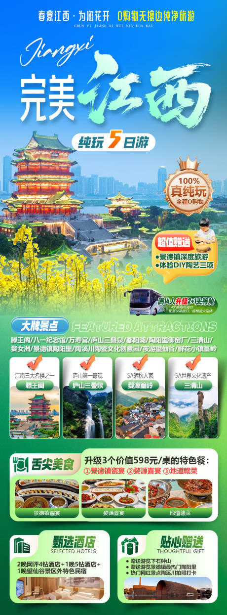 源文件下载【享设计】搜索编号：14650035375216417【完美江西旅游海报】