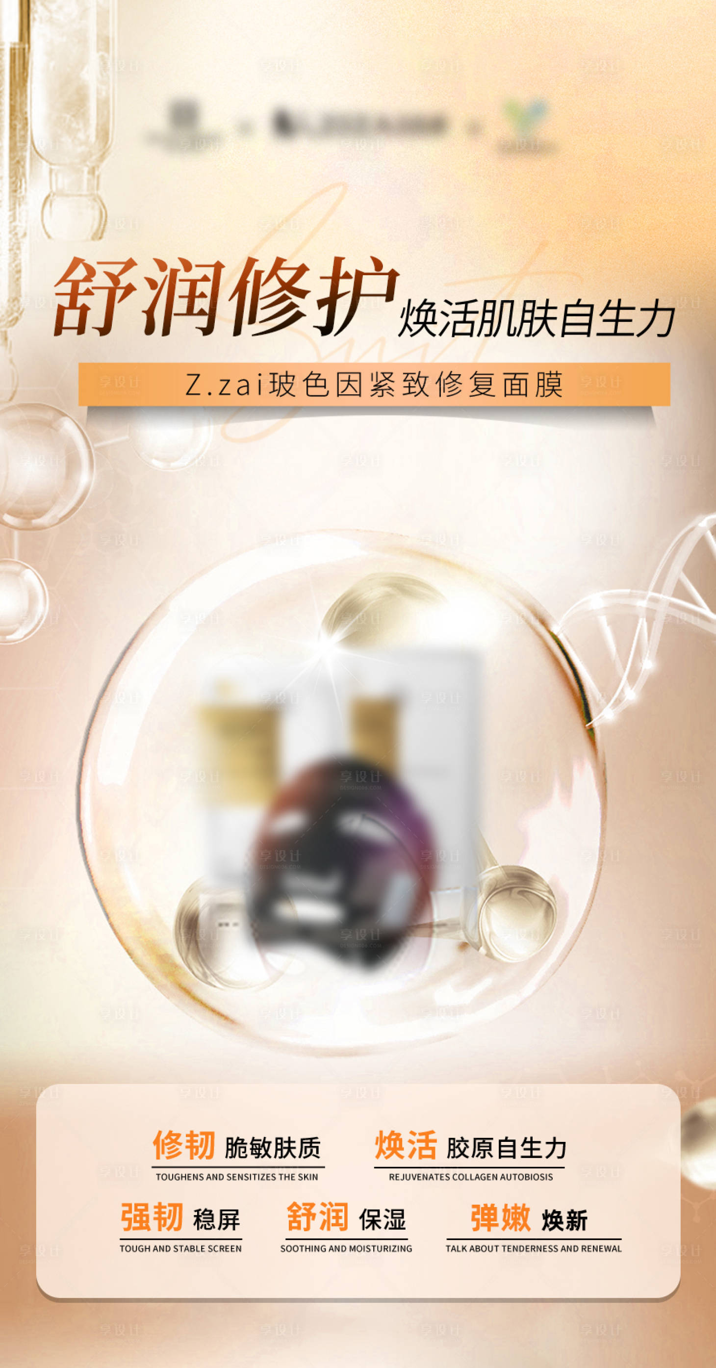 源文件下载【享设计】搜索编号：87730035326241907【面膜胶原海报】