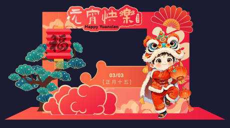 源文件下载【享设计】搜索编号：72950035449728550【元宵节打卡物料】