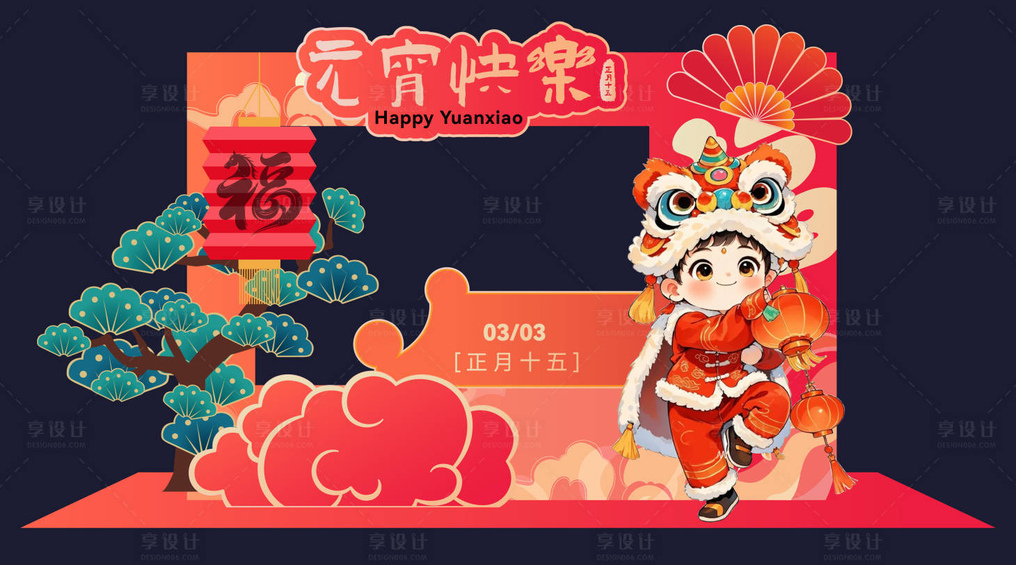 源文件下载【享设计】搜索编号：72950035449728550【元宵节打卡物料】