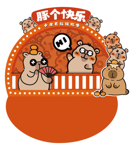 源文件下载【享设计】搜索编号：10360035564892479【卡皮巴拉活动堆头美陈】