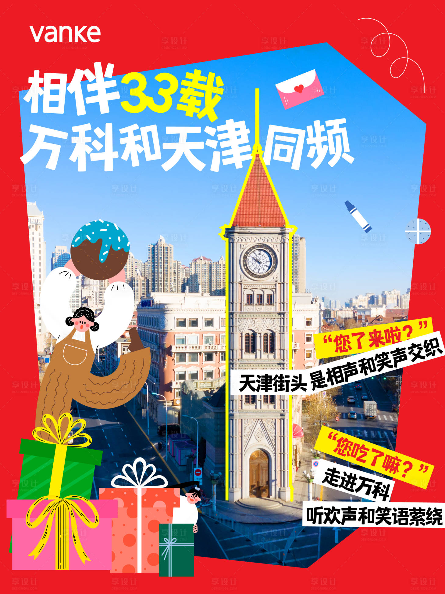 源文件下载【享设计】搜索编号：51840035558599212【礼物天插画素材天津城市海报多巴胺小红】