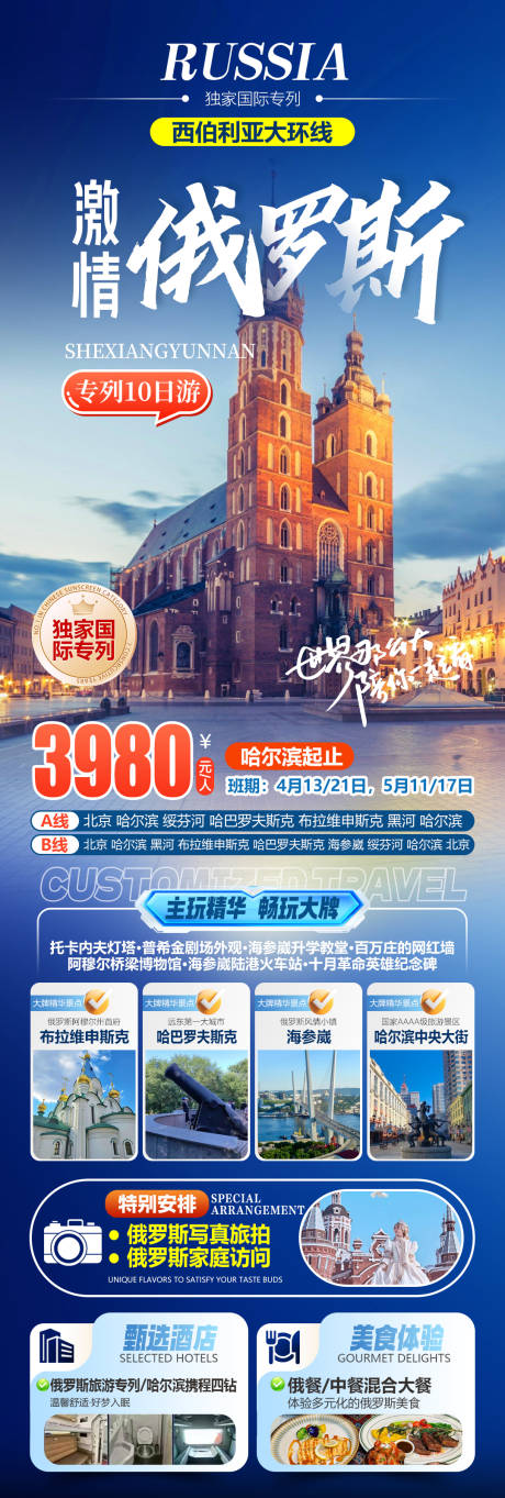 源文件下载【享设计】搜索编号：80830035313608507【激情俄罗斯国际专列旅游海报】