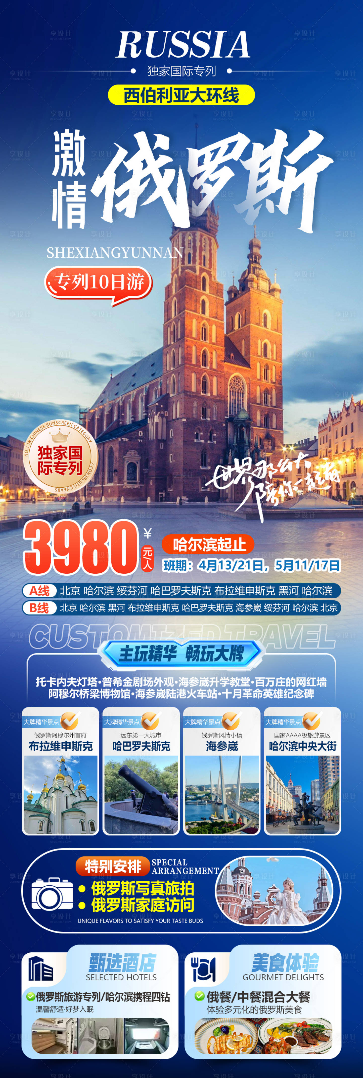 源文件下载【享设计】搜索编号：80830035313608507【激情俄罗斯国际专列旅游海报】