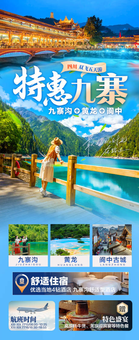 源文件下载【享设计】搜索编号：42410035521978845【特惠九寨海报】