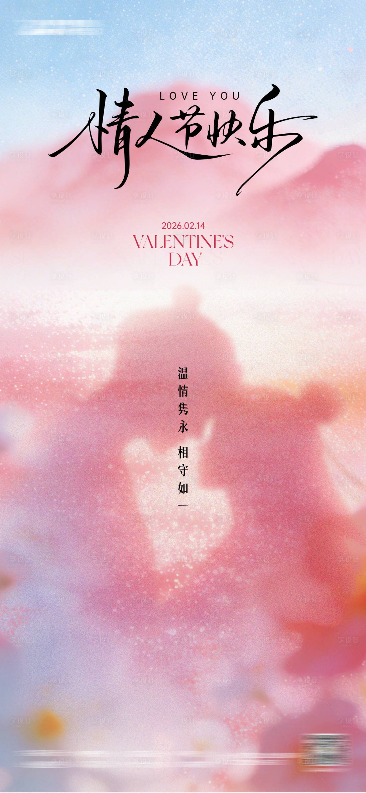 源文件下载【享设计】搜索编号：59790035405695225【情人节海报】