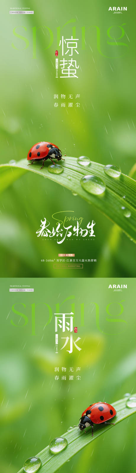 源文件下载【享设计】搜索编号：80590035428261653【地产雨水惊蛰瓢虫绿叶海报】