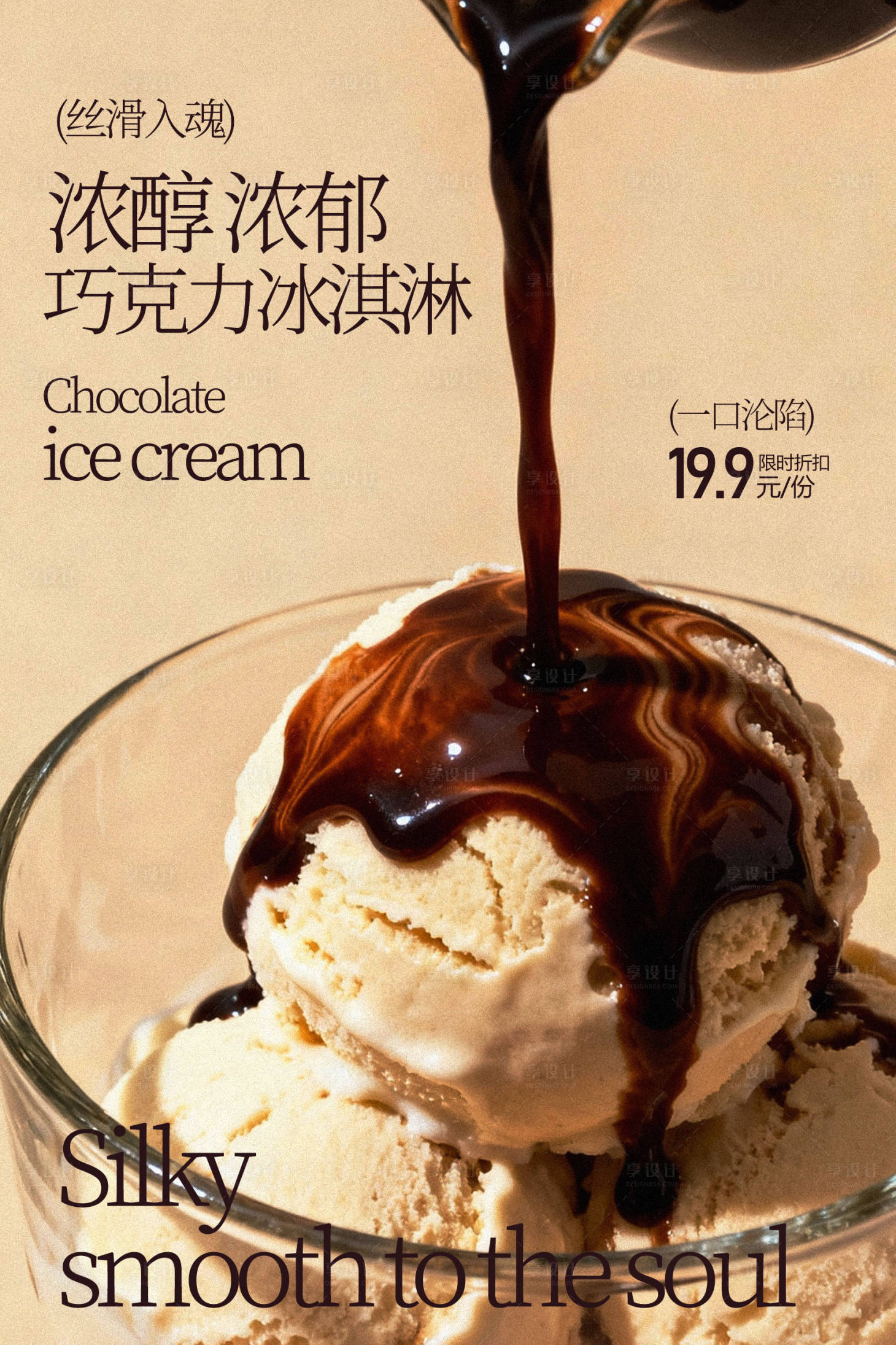 源文件下载【享设计】搜索编号：52380035469923480【巧克力酱淋冰淇淋甜点】