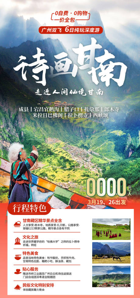 源文件下载【享设计】搜索编号：17300035374689777【诗画甘南 】