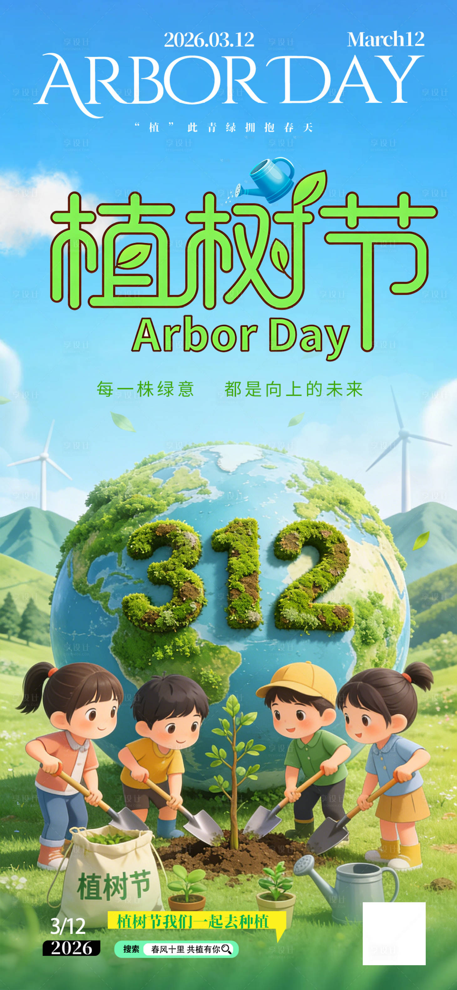 源文件下载【享设计】搜索编号：61610035433396893【植树节海报】