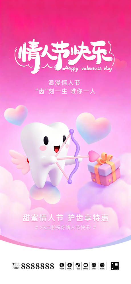 源文件下载【享设计】搜索编号：76910035348576382【口腔门诊情人节海报】
