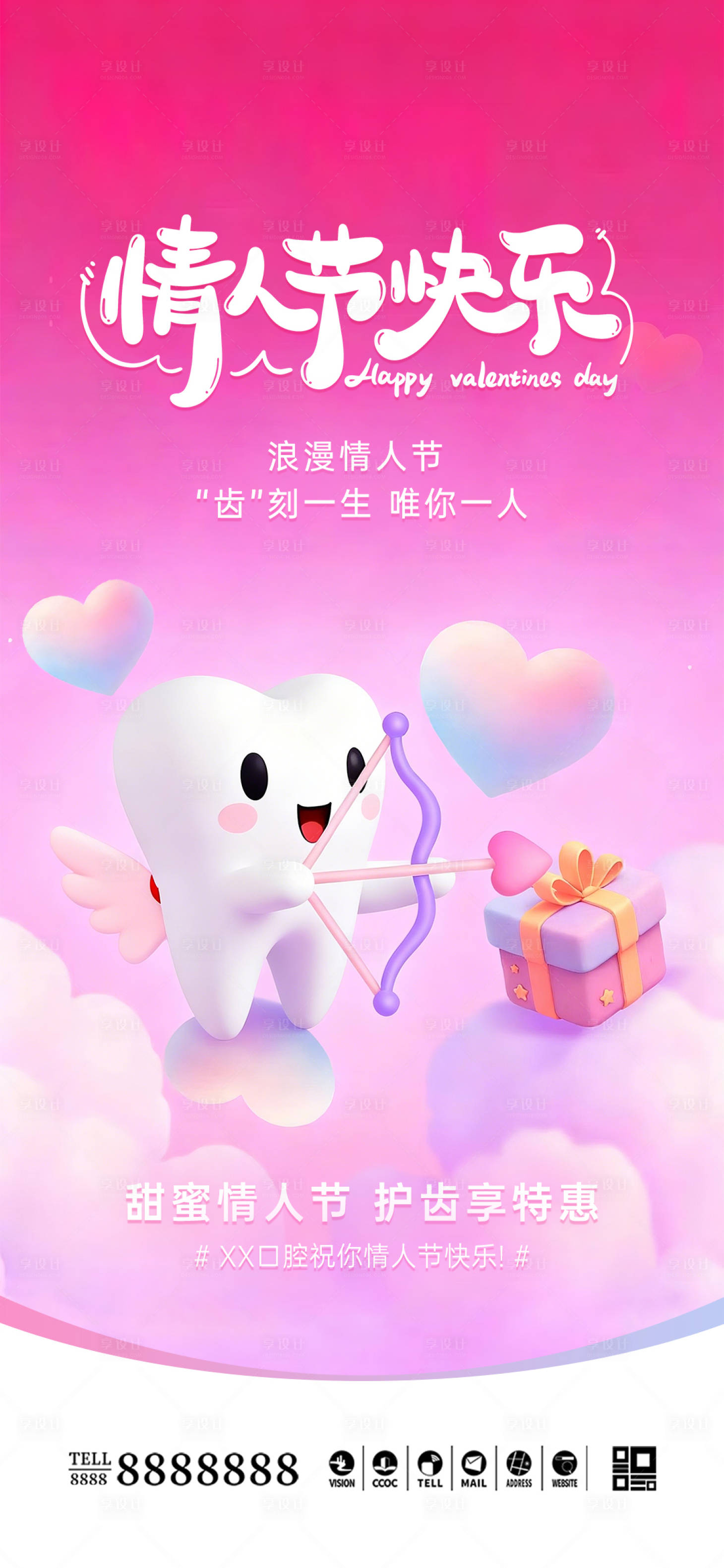 源文件下载【享设计】搜索编号：76910035348576382【口腔门诊情人节海报】