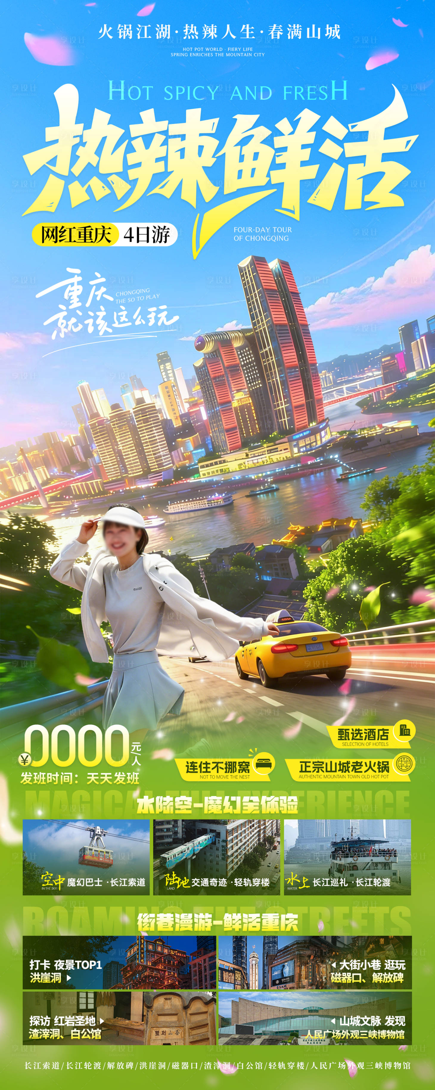 源文件下载【享设计】搜索编号：74790035567324912【网红重庆】
