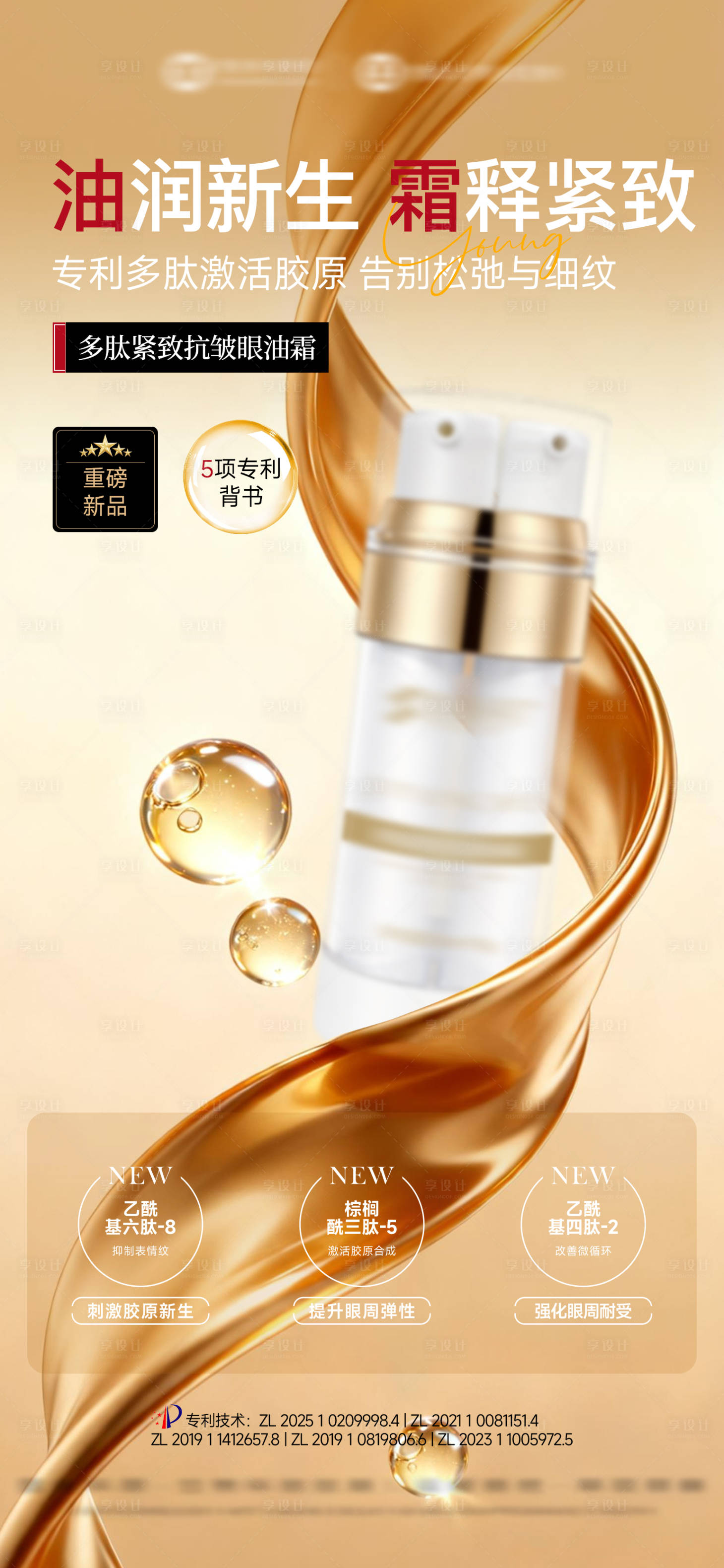 源文件下载【享设计】搜索编号：59490035395503549【美业眼霜护肤品】