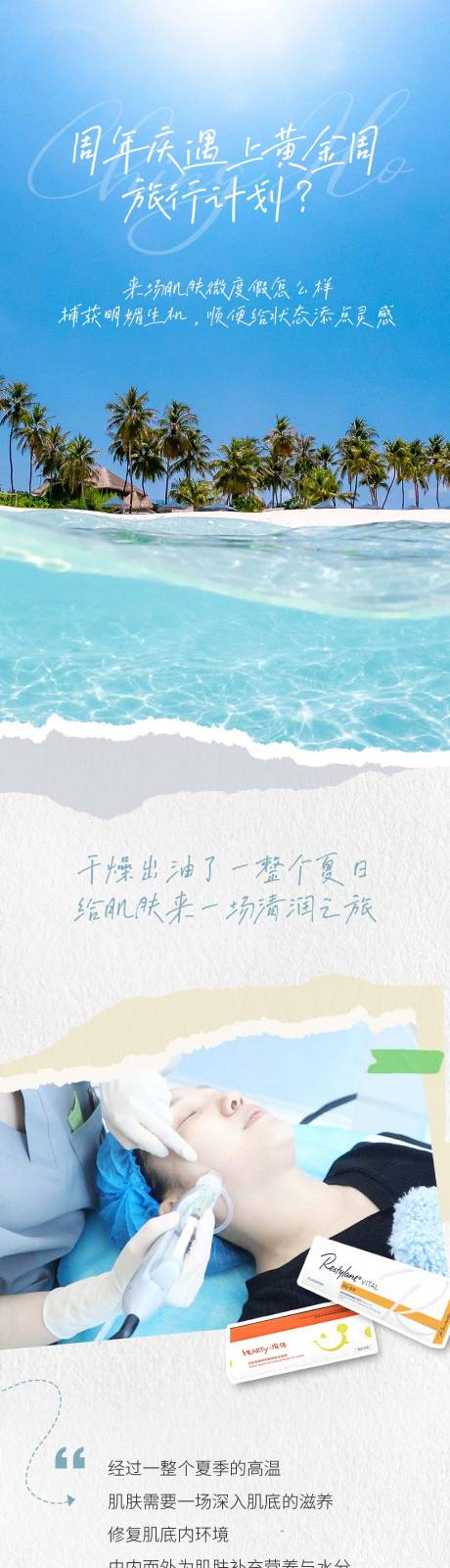 源文件下载【享设计】搜索编号：69550035457269611【小长假开启肌肤微度假模式】